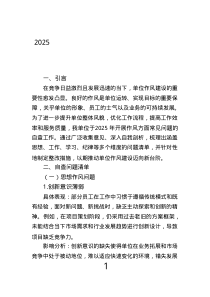 2025年單位作風(fēng)方面常見(jiàn)問(wèn)題自查問(wèn)題清單和整改措施清單.text