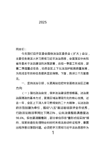 區(qū)委書(shū)記在2025年全面依法治區(qū)委員會(huì)（擴(kuò)大）會(huì)議暨 研究部署二季度全面依法治區(qū)工作講話(huà).text