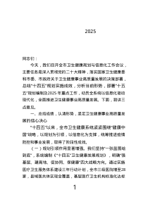 市衛(wèi)生健康委黨組書記在2025年全市衛(wèi)生健康規(guī)劃與信息化工作會議上的講話.text