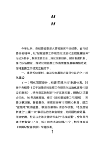 縣紀(jì)委監(jiān)委關(guān)于開(kāi)展“紀(jì)檢監(jiān)察工作規(guī)范化法治化正規(guī)化建設(shè)年”行動(dòng)工作總結(jié)匯報(bào)材料.text