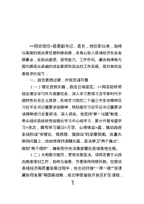 縣委副書(shū)記、縣長(zhǎng)任職情況評(píng)價(jià)材料.text