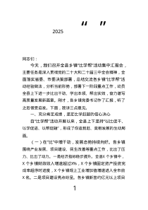 縣委書(shū)記在2025年鄉(xiāng)鎮(zhèn)“比學(xué)幫”活動(dòng)集中匯報(bào)會(huì)上的講話.text