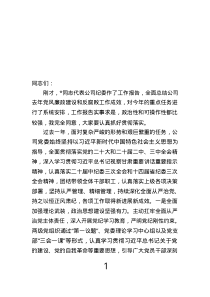 在國企黨風(fēng)廉政建設(shè)和反腐敗工作會議上的講話.text