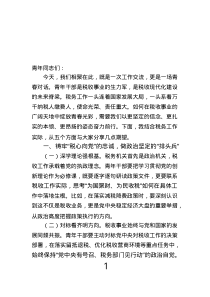 在全區(qū)稅務(wù)系統(tǒng)青年干部座談會上的講話.text
