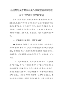 稅務(wù)機(jī)關(guān)2025年開展中央八項(xiàng)規(guī)定精神學(xué)習(xí)教育工作總結(jié)匯報(bào)材料文稿