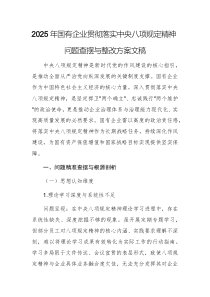 2025年國有企業(yè)貫徹落實(shí)中央八項(xiàng)規(guī)定精神問題查擺與整改方案文稿