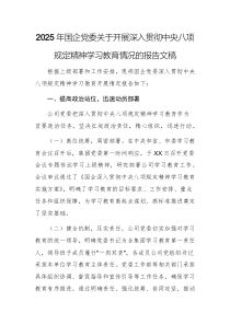 2025年國企黨委關(guān)于開展深入貫徹中央八項規(guī)定精神學(xué)習(xí)教育情況的報告文稿