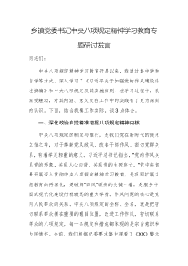 2025年鄉(xiāng)黨委書記中央八項規(guī)定精神學(xué)習(xí)教育專題研討發(fā)言文稿