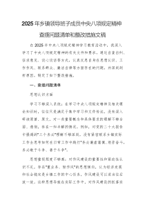 2025年鄉(xiāng)領(lǐng)導(dǎo)班子成員中央八項(xiàng)規(guī)定精神查擺問題清單和整改措施文稿