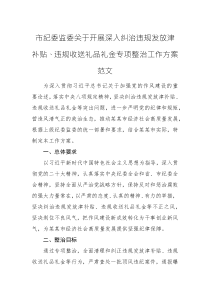 紀委監(jiān)委2025年開展深入糾治違規(guī)發(fā)放津補貼、違規(guī)收送禮品禮金專項整治工作方案范文
