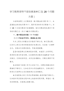 兩篇：2025年學(xué)習(xí)教育領(lǐng)導(dǎo)干部自查清單匯總（28個(gè)問(wèn)題方面）范文