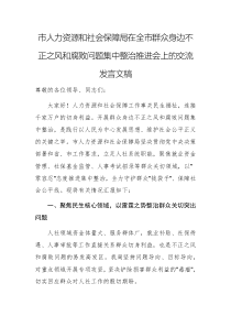 人力資源和社會保障部門2025年群眾身邊不正之風和腐敗問題集中整治推進會上的交流發(fā)言文稿