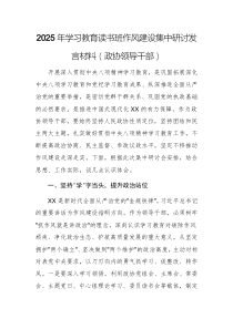 2025年學(xué)習(xí)教育讀書班作風(fēng)建設(shè)集中研討發(fā)言材料文稿