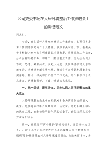公司黨委書記在人居環(huán)境整治工作推進會上的講話范文