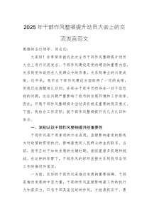 2025年干部作風(fēng)整頓提升動(dòng)員大會(huì)上的交流發(fā)言范文