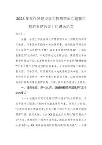 2025年在作風(fēng)建設(shè)學(xué)習(xí)教育突出問題警示教育專題會議上的講話范文