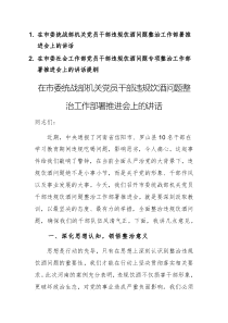 兩篇：領(lǐng)導(dǎo)干部在2025年機(jī)關(guān)黨員干部違規(guī)飲酒問題整治工作部署推進(jìn)會(huì)上的講話范文