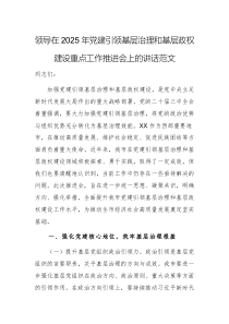 領(lǐng)導(dǎo)在2025年黨建引領(lǐng)基層治理和基層政權(quán)建設(shè)重點(diǎn)工作推進(jìn)會(huì)上的講話范文