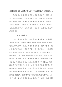 組織部2025年上半年黨建工作總結(jié)范文