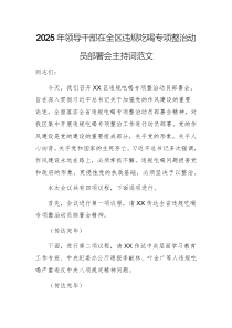 2025年領導干部在全區(qū)違規(guī)吃喝專項整治動員部署會主持詞范文