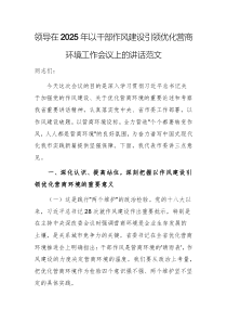 領導在2025年以干部作風建設引領優(yōu)化營商環(huán)境工作會議上的講話范文