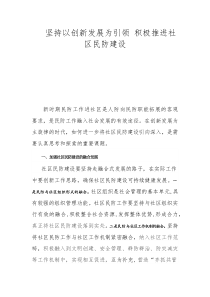 堅(jiān)持以創(chuàng)新發(fā)展為引領(lǐng) 積極推進(jìn)社區(qū)民防建設(shè)