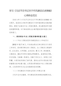 新時(shí)代作風(fēng)建設(shè)：深入學(xué)習(xí)習(xí)近平總書記重要論述