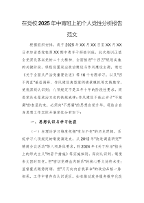 在黨校2025年中青班上的個人黨性分析報告范文