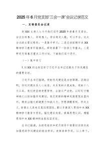 2025年6月黨支部“三會一課”會議記錄范文