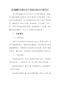 2025年度機(jī)關(guān)干部政治家訪方案范文