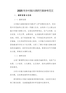 2025年鄉(xiāng)村振興調(diào)研方案參考范文