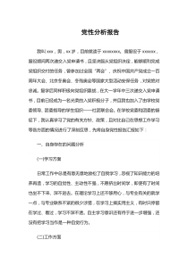 黨性分析報告