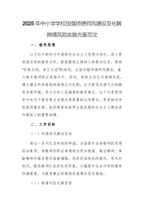 2025年中小學(xué)學(xué)校加強師德師風(fēng)建設(shè)及化解輿情風(fēng)險實施方案范文
