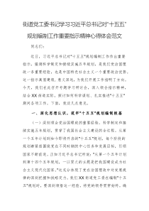 街道黨工委書記學(xué)習(xí)習(xí)近平總書記對“十五五”規(guī)劃編制工作重要指示精神心得體會范文