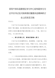 領(lǐng)導(dǎo)干部在縣委理論學(xué)習(xí)中心組專題學(xué)習(xí)習(xí)近平總書記在河南考察時(shí)重要講話精神研討會上的發(fā)言文稿