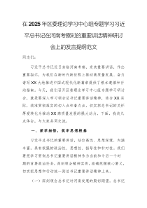 在2025年委理論學(xué)習(xí)中心組專題學(xué)習(xí)習(xí)近平總書記在河南考察時(shí)的重要講話精神研討會上的發(fā)言提綱范文