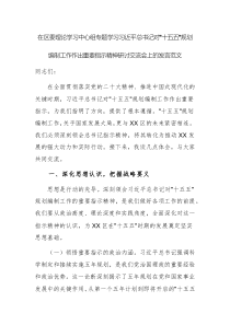 在區(qū)委理論學(xué)習(xí)中心組專題學(xué)習(xí)習(xí)近平總書記對“十五五”規(guī)劃編制工作作出重要指示精神研討交流會上的發(fā)言范文