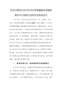 在學(xué)習(xí)貫徹習(xí)近平總書記考察重要講話精神理論中心組研討會的交流發(fā)言范文