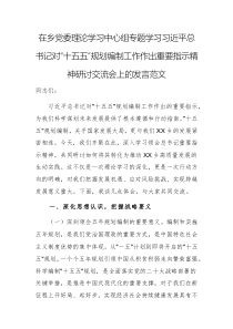 在鄉(xiāng)黨委理論學(xué)習(xí)中心組專題學(xué)習(xí)習(xí)近平總書記對“十五五”規(guī)劃編制工作作出重要指示精神研討交流會(huì)上的發(fā)言范文