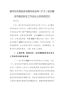 領(lǐng)導(dǎo)干部在食品安全委員會(huì)全體（擴(kuò)大）會(huì)議暨全市食品安全工作會(huì)議上的講話范文
