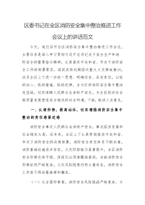 書記在2025年消防安全集中整治推進(jìn)工作會(huì)議上的講話范文