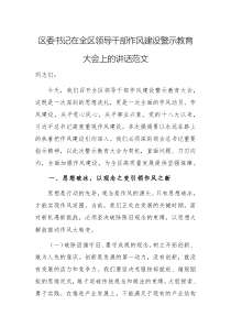 書記在領(lǐng)導(dǎo)干部作風(fēng)建設(shè)警示教育大會(huì)上的講話范文
