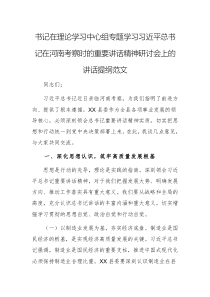 書記在理論學(xué)習(xí)中心組專題學(xué)習(xí)習(xí)近平總書記在河南考察時(shí)的重要講話精神研討會(huì)上的講話提綱范文