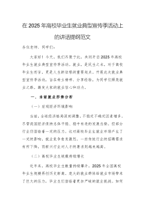 在2025年高校畢業(yè)生就業(yè)典型宣傳季活動(dòng)上的講話提綱范文
