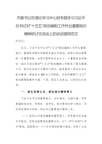 書記在理論學習中心組專題學習習近平總書記對“十五五”規(guī)劃編制工作作出重要指示精神研討交流會上的講話提綱范文