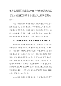 教育主管部門黨組在2025年市教育系統(tǒng)黨工委黨的建設(shè)工作領(lǐng)導(dǎo)小組會議上的講話范文