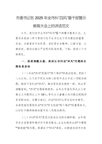 市委書記在2025年全市糾“四風(fēng)”暨干部警示教育大會(huì)上的講話范文