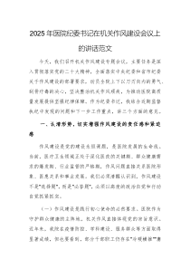 2025年醫(yī)院紀(jì)委書(shū)記在機(jī)關(guān)作風(fēng)建設(shè)會(huì)議上的講話范文