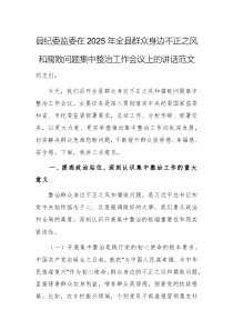 紀(jì)委監(jiān)委在2025年群眾身邊不正之風(fēng)和腐敗問(wèn)題集中整治工作會(huì)議上的講話范文