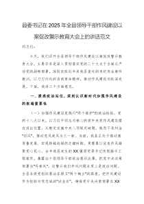 縣委書(shū)記在2025年全縣領(lǐng)導(dǎo)干部作風(fēng)建設(shè)以案促改警示教育大會(huì)上的講話范文